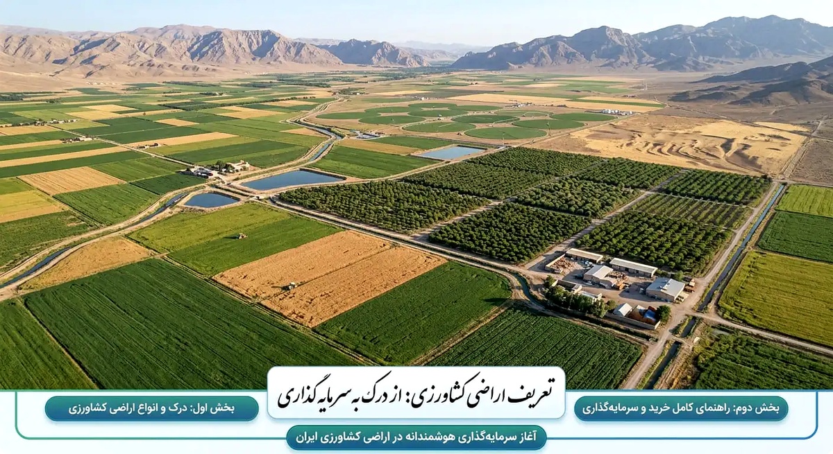 خرید و فروش زمین های کشاورزی